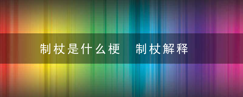 制杖是什么梗 制杖解释